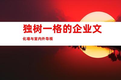 蘇州最佳廣告裝修制作,傾力推薦:鈺尚傳媒、蘇州廣告裝飾,獨(dú)樹一格的企業(yè)文化墻與室內(nèi)外導(dǎo)視9998