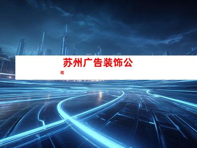 蘇州室內外導視廣告裝飾制作、【必看!】鈺尚傳媒專業打造室內外導視廣告,助您業績翻倍!鈺尚傳媒